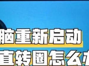 如何取消电脑的安全模式启动（快速解决电脑无法退出安全模式的问题）