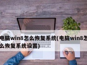 华硕win8如何更换为win7系统教程（详细步骤教你如何将华硕win8系统更换为win7系统）