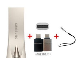 三星U盘的性能和优势（三星U盘的速度快、容量大、可靠性高，是您的最佳选择）