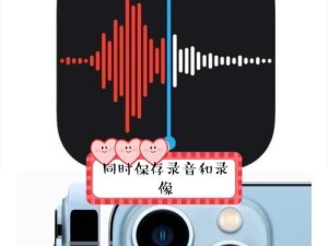 苹果手机录视频全攻略（打造专业级录影体验，尽在你的手掌之间）