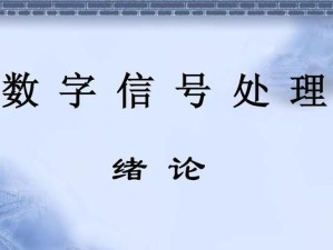 从信号到数字（探索信号数字化转换的关键技术及应用领域）