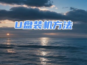 惠普笔记本u盘重装教程（轻松掌握惠普笔记本u盘重装技巧，让电脑焕然一新）