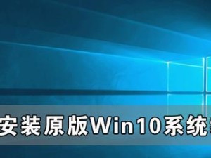 Win10系统硬盘安装教程（Win10系统硬盘安装，让你的电脑焕发新生）