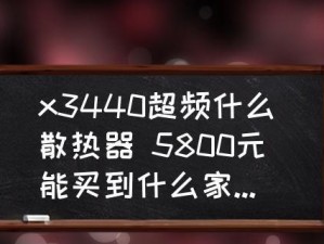 以X3440玩游戏的体验（探索性能、稳定性以及游戏流畅度）