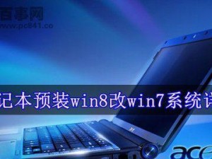 从Win7升级到Win8（逐步指南，轻松升级到Windows8）