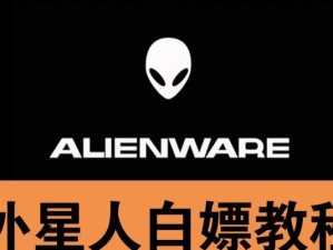 探秘外星人软件的神秘功能（解锁宇宙密码的指南）