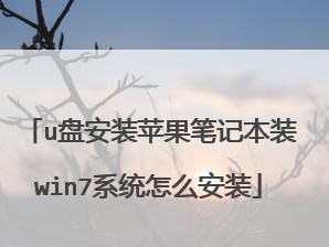 官方Win7U盘安装教程（Win7U盘安装教程及常见问题解答）