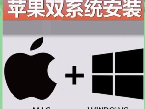 Win7和苹果双系统安装教程（详细教你如何在一台电脑上安装Win7和苹果双系统）