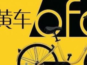 OFO未付款的处理方式及注意事项（解决OFO未付款问题的实用方法和建议）