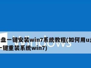 使用U盘进行系统安装的详细教程（一步步教你将操作系统安装到U盘上）