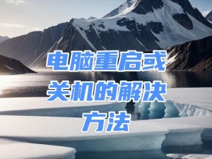 解决电脑不断重启的问题（电脑频繁重启怎么办？一招搞定！）