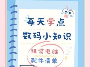 新手自己拼装电脑教程（轻松学会DIY电脑装机技巧）