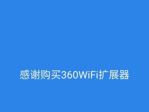 360扩展器如何连接WiFi？（360扩展器连接WiFi的步骤和注意事项）