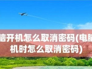 电脑开机密码解除方法详解（忘记密码？学会这些技巧，轻松解锁你的电脑！）