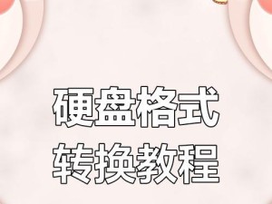 使用GPT分区进行硬盘分区的教程（详细步骤和注意事项，让你轻松完成GPT分区）