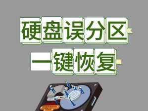 电脑恢复分区教程（如何使用电脑恢复分区工具恢复丢失的数据）