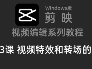 电脑转场剪辑教程（学习电脑转场剪辑的关键技巧和步骤，让你的视频流畅而有趣）