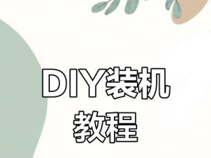 电脑装机漂亮手法，让你的电脑焕然一新（打造个性化的电脑装机风格，享受美丽的数字世界）