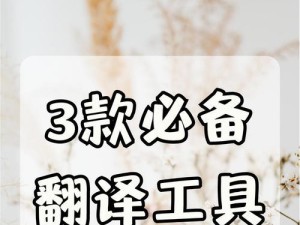 免费翻译软件推荐（一款解放翻译烦恼的全能神器）