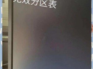电脑分区常见错误代码及解决方法（详解常见的电脑分区错误代码及对应解决方案）