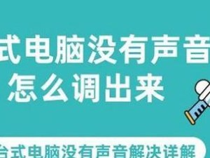 新电脑为何没有声音？（探究新电脑无声的原因及处理方法）