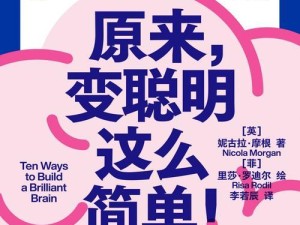 如何快速提高智力水平（掌握有效方法，迅速成为聪明人）