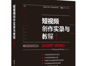 如何制作专业水平的影视短视频（从零基础到高级技巧，掌握关键制作要点）