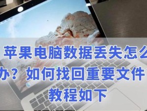 如何正确重置新款苹果电脑？（简单操作教程及注意事项）