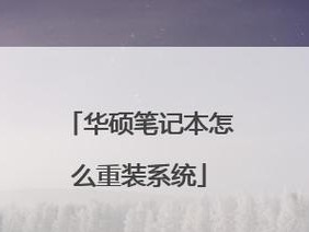 华硕电脑重装系统教程（华硕电脑一键重装教程及步骤详解）