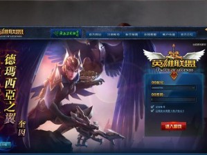 电脑英雄联盟登录教程（从零开始，轻松上手电脑英雄联盟）
