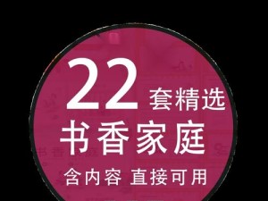 以书香家庭ppt制作教程（让电脑成为培养良好阅读习惯的助手）