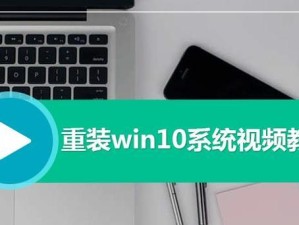 Win10U盘重装XP系统教程（轻松操作，让XP重返你的计算机）