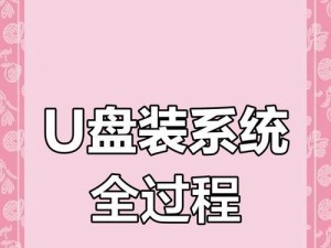 如何使用U盘制作启动盘装载笔记本系统（简明教程，轻松搞定，快速安装系统）
