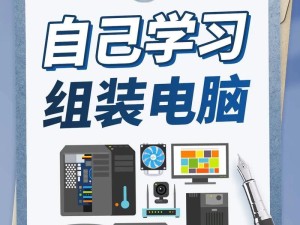 电脑学习入门教程（全面掌握电脑学习的基本知识和技巧，让你成为电脑高手！）