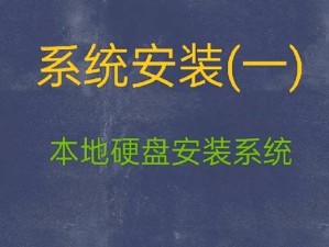 使用优盘安装Win7系统教程（一步步教你如何用优盘轻松安装Win7系统）