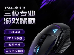 钛度鼠标标准版的性能与优势（一款高性能、精确度极高的鼠标）