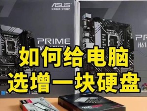 硬盘安装电脑教程（简单易懂的硬盘安装教程，帮助您轻松装配电脑）