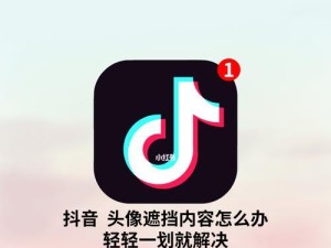 iOS抖音点赞教程——让你成为点赞达人（简单易学的操作步骤，让你快速提升点赞数量）