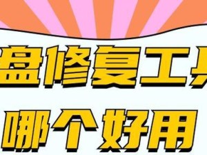 系统U盘恢复成普通U盘工具——轻松解除系统限制（简单操作，让U盘重获自由）