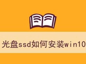 光盘重装Win10系统教程（简单易行的步骤教你如何使用光盘重装Win10系统）