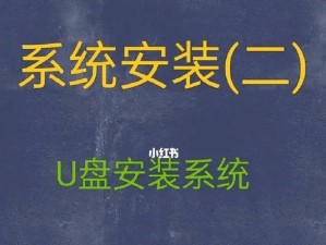 联想笔记本如何通过U盘装系统？（一步步教你如何使用U盘为联想笔记本安装操作系统）