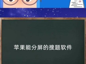 iPhone分屏功能（探索iPhone分屏功能的妙用，让工作高效无压力）