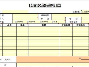 电脑制作药品采购表格教程（如何使用电脑制作高效的药品采购表格）
