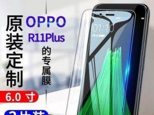 OPPOR11自带膜的性能与质量评估（探究OPPOR11自带膜的使用体验和保护效果）