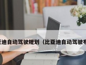 比亚迪规划院（坚持可持续发展打造智慧交通新生态）