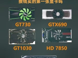 显卡数据教程（了解显卡数据，选择性价比最高的电脑显卡）