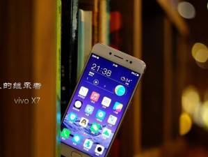 VivoX7（一部集美学与创新于一身的旗舰机）