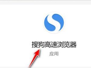 搜狗浏览器（了解搜狗浏览器的特点与优势，提升你的网络浏览效率与安全性）