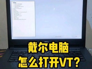 联想电脑开启VT教程（详细步骤，轻松开启VT功能）
