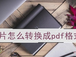 手机上PDF转换Word的简便流程（快速实现PDF格式转换为Word格式的步骤）